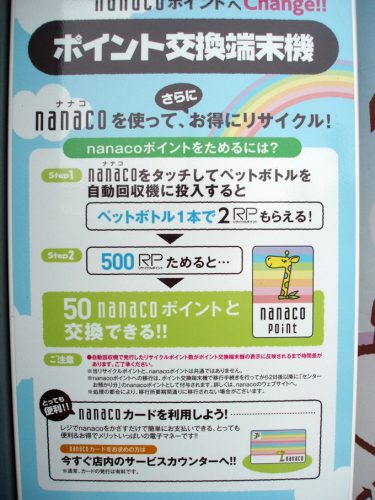 セブン＆アイ ホールディングス ポイント交換端末機 nanaco ペットボトル リサイクル ヨークマート イトーヨーカドー トムラ 資源 有効活用 再利用 ５