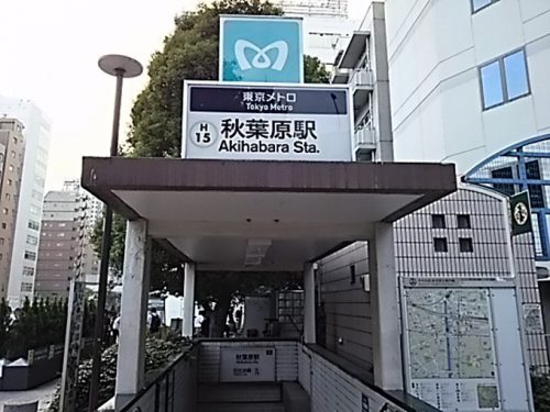 東京メトロ 秋葉原駅