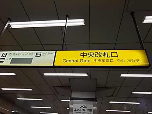JR秋葉原駅 中央改札口