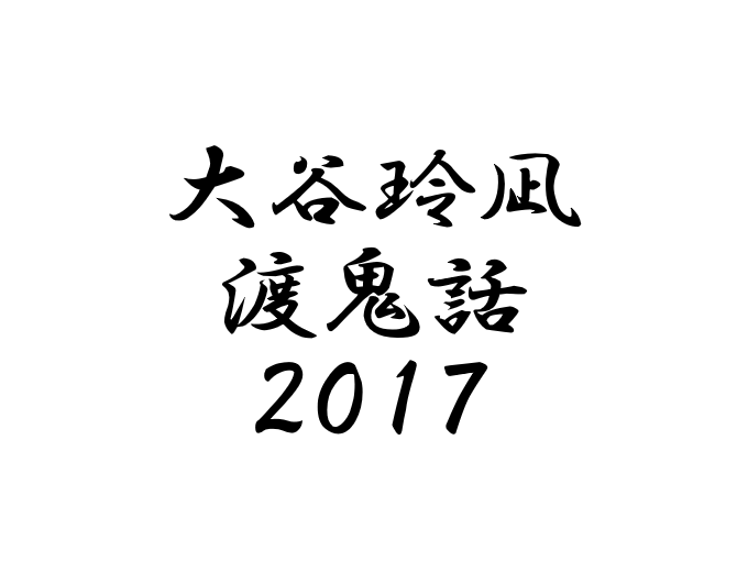 大谷玲凪 渡鬼話 2017
