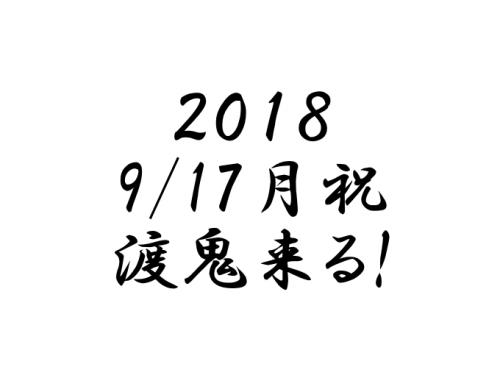 20180917 月祝 渡鬼来る！