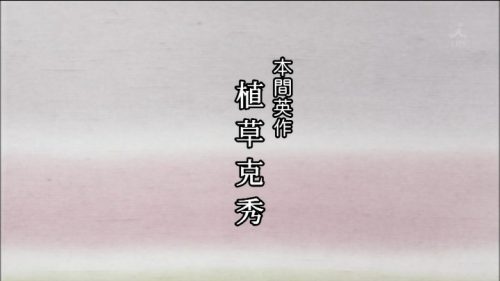 TBS 橋田壽賀子ドラマ 渡る世間は鬼ばかり 3時間スペシャル 2018 クレジットタイトル (24)