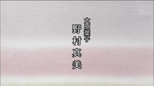 TBS 橋田壽賀子ドラマ 渡る世間は鬼ばかり 3時間スペシャル 2018 クレジットタイトル (21)