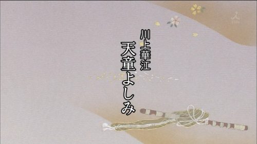TBS 橋田壽賀子ドラマ 渡る世間は鬼ばかり 3時間スペシャル 2018 クレジットタイトル (29)
