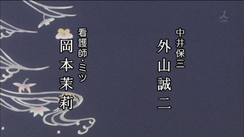 TBS 橋田壽賀子ドラマ 渡る世間は鬼ばかり 3時間スペシャル 2018 クレジットタイトル (28)