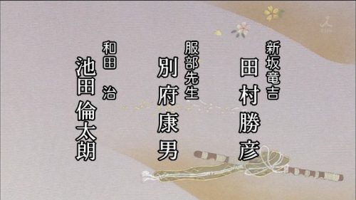 TBS 橋田壽賀子ドラマ 渡る世間は鬼ばかり 3時間スペシャル 2018 クレジットタイトル (31)