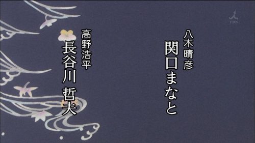 TBS 橋田壽賀子ドラマ 渡る世間は鬼ばかり 3時間スペシャル 2018 クレジットタイトル (27)