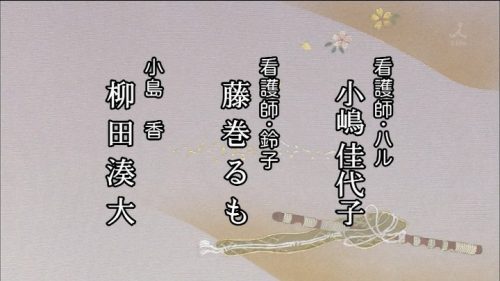 TBS 橋田壽賀子ドラマ 渡る世間は鬼ばかり 3時間スペシャル 2018 クレジットタイトル (32)