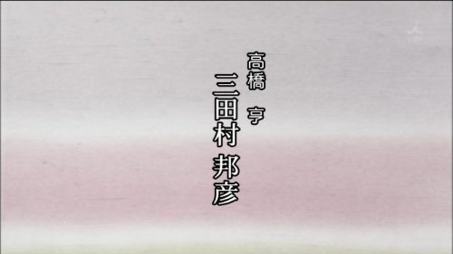 TBS 橋田壽賀子ドラマ 渡る世間は鬼ばかり 3時間スペシャル 2018 クレジットタイトル (20)