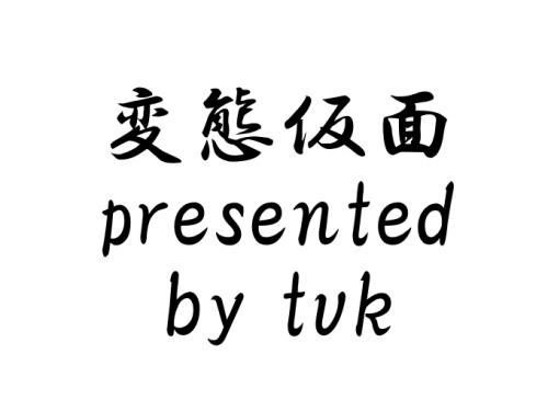 変態仮面 presented by tvk