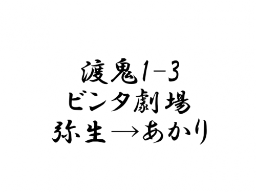 渡鬼1-3 弥生→あかり