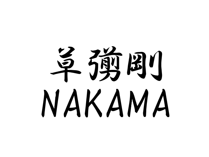 草彅剛 NAKAMA