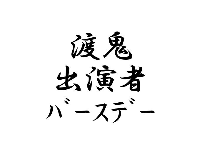 渡鬼出演者 関係者 誕生日 一覧 渡る世間の片隅で