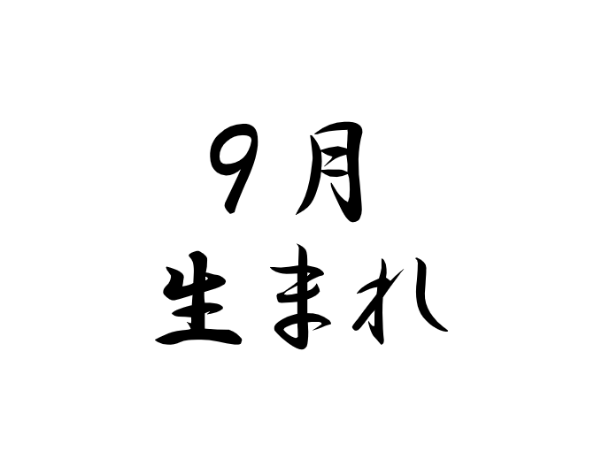 渡鬼出演者 関係者 9月生まれ の章 渡る世間の片隅で