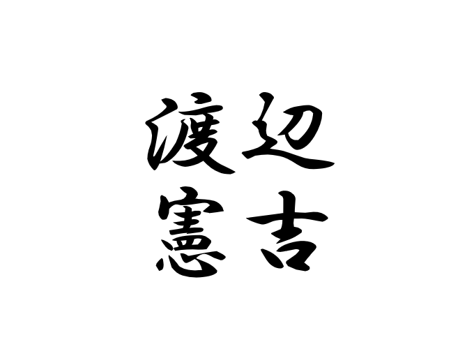 渡鬼出演者 渡辺憲吉さんのご紹介 渡る世間の片隅で